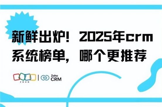 2025年最值得关注的CRM系统推荐助力企业数字化转型(图1)
