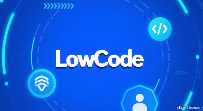 2025低代码平台选型：ROI驱动下的功能与成本博弈(图1)