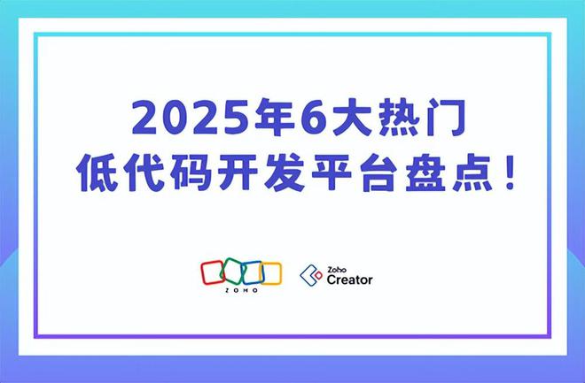 2025年热门低代码开发平台全解析(图1)