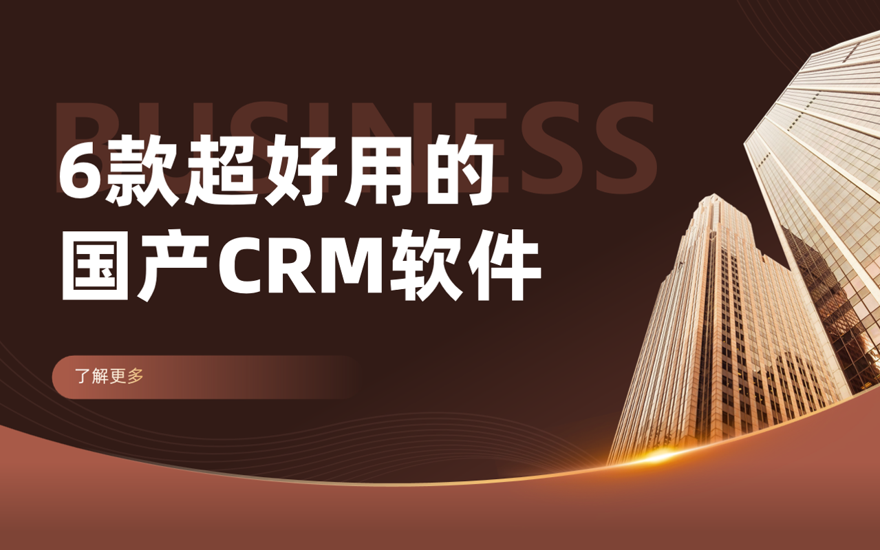 6款超好用的国产CRM软件推荐(图1)