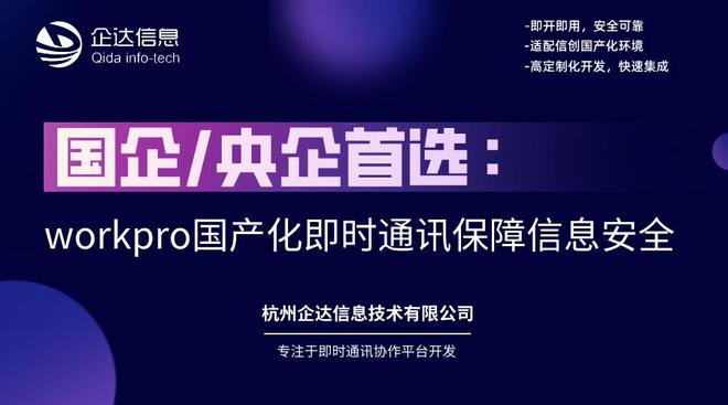 国企央企首选：workpro国产化即时通讯保障信息安全(图1)