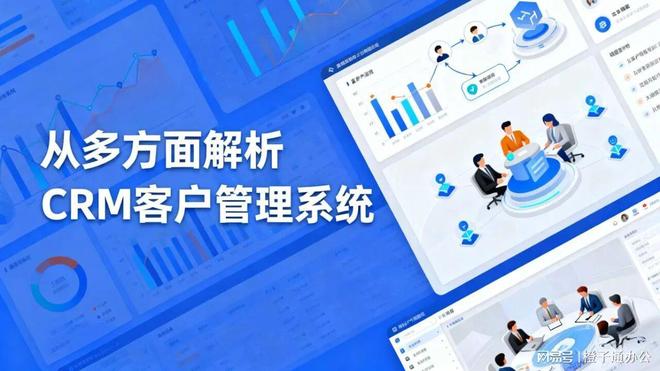 什么是客户管理系统？从多方面解析CRM客户管理系统！(图1)