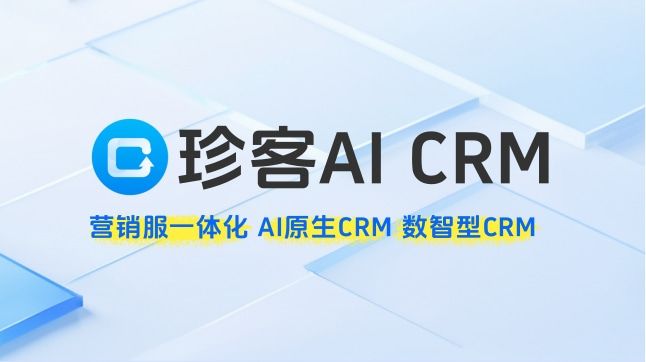 开云常用的CRM系统推荐：珍客CRM如何助力企业突破客户关系管理困局